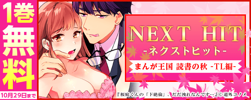 読書の秋 まんが王国ネクストヒット特集 TL編