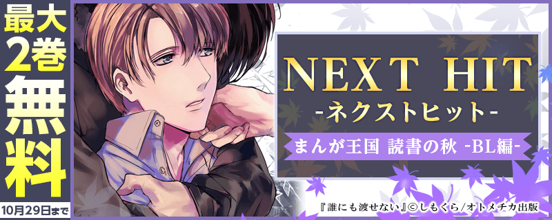 読書の秋 まんが王国ネクストヒット特集 BL編