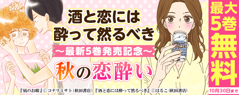 「酒と恋には酔って然るべき」最新5巻発売記念フェア 秋の恋酔いフェア!