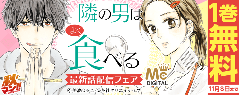 美波はるこ『隣の男はよく食べる』最新話配信フェア