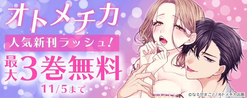 オトメチカ 人気新刊ラッシュ！