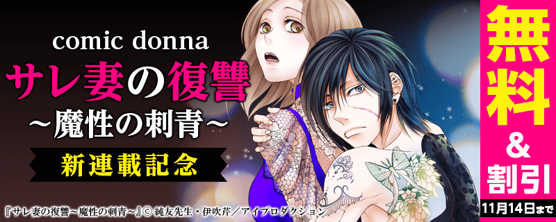 Comic Donna サレ妻の復讐 魔性の刺青 新連載記念 フェア 無料漫画じっくり試し読み まんが王国