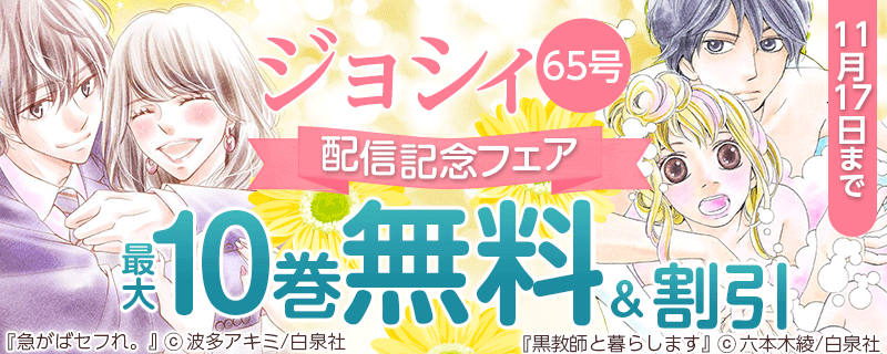 ジョシィ６５号配信記念フェア