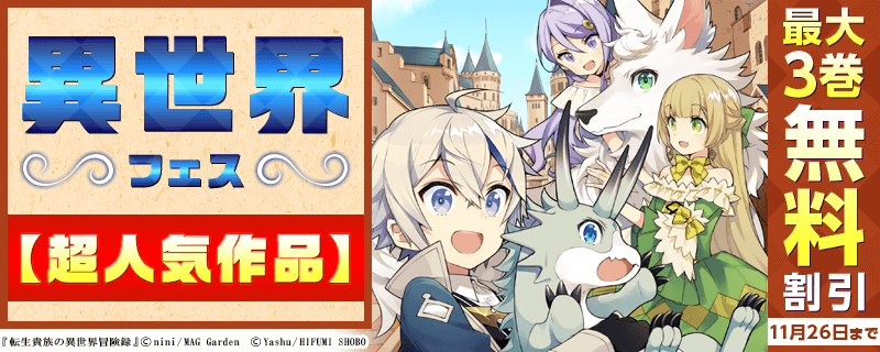 「異世界」フェス【超人気作品】