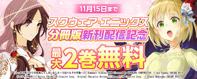 スクウェア・エニックス 11月分冊版新刊配信記念キャンペーン
