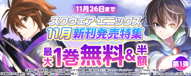 スクウェア・エニックス 11月新刊発売記念特集①