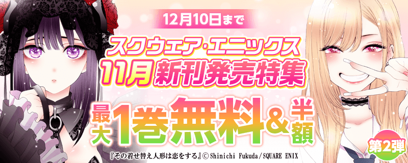 スクウェア・エニックス 11月新刊発売記念特集②