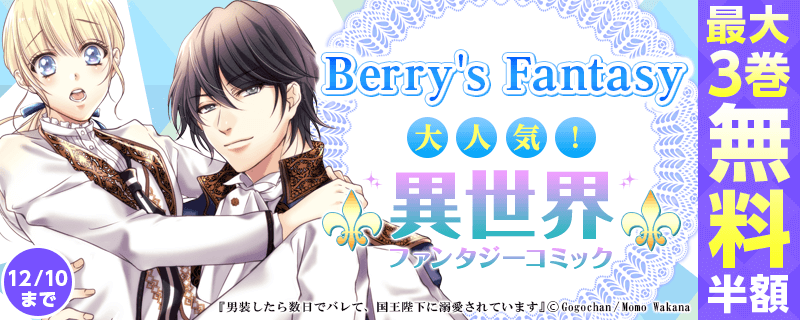 Berry's Fantasy 大人気！異世界ファンタジーコミックキャンペーン