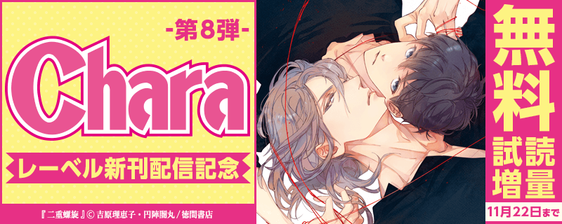 Charaレーベル新刊配信記念フェア!!　第8弾