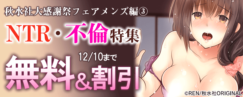 メンズ宣言　大感謝フェア　NTR・不倫特集