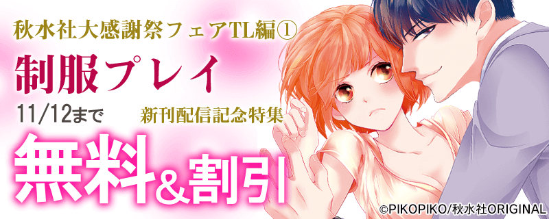 恋愛宣言　大感謝フェア 制服プレイ新刊配信記念