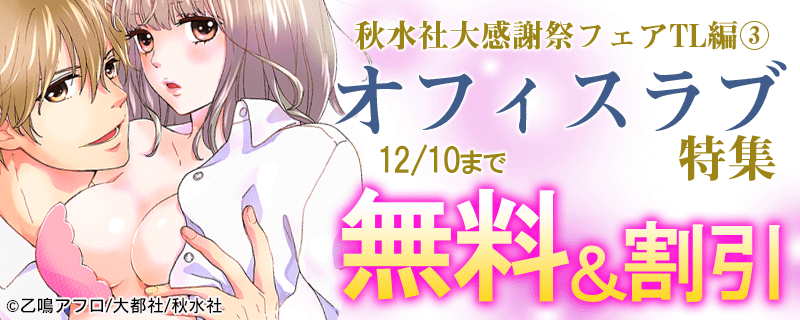 恋愛宣言　大感謝フェア　オフィスラブ