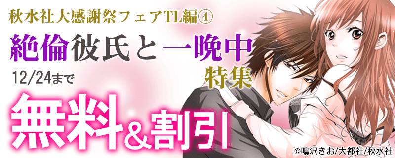 恋愛宣言　大感謝フェア　絶倫彼氏と一晩中