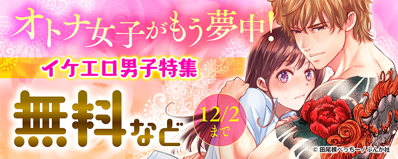 オトナ女子がもう夢中！ イケエロ男子特集