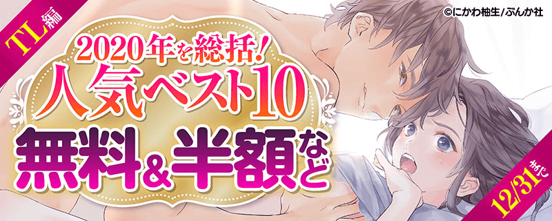 2020年を総括！人気ベスト10　TL編