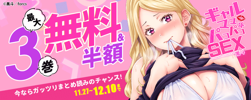 『ギャルママとパコパコＳＥＸ～人妻の超絶テクにマジイキ絶頂！』新刊配信記念フェア