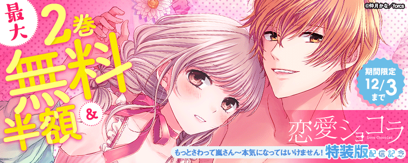 恋愛ショコラ特装版/新刊配信記念