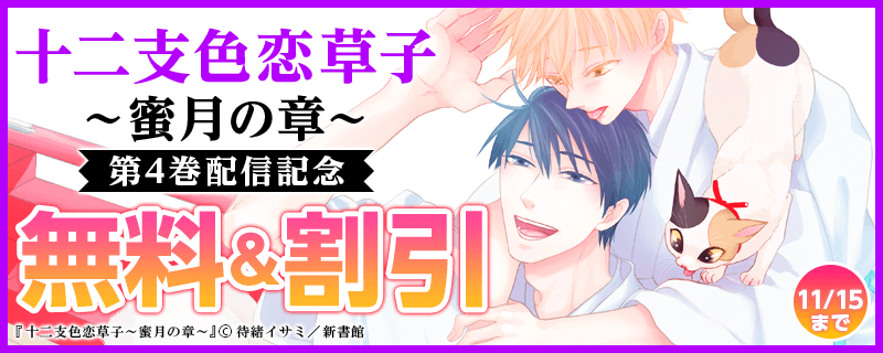 「十二支色恋草子 蜜月の章（4） 」  配信記フェア