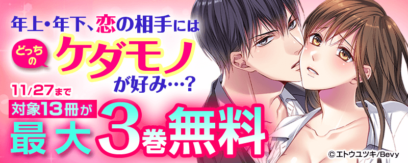 年上・年下、恋の相手にはどっちのケダモノが好み…？