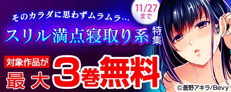そのカラダに思わずムラムラ…スリル満点寝取り系特集！