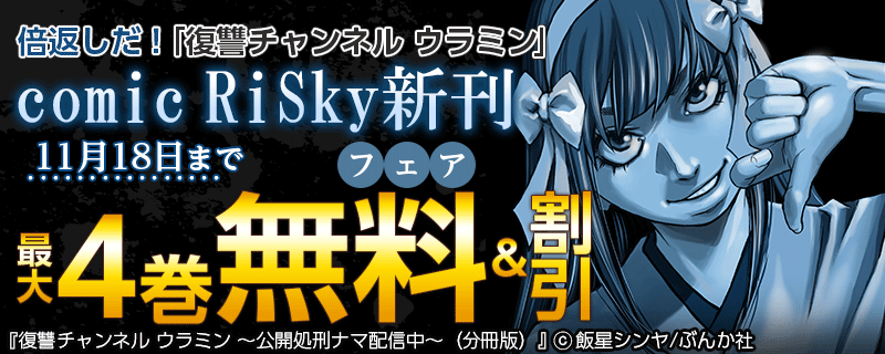 倍返しだ！「復讐チャンネル ウラミン 」comic RiSky新刊フェア