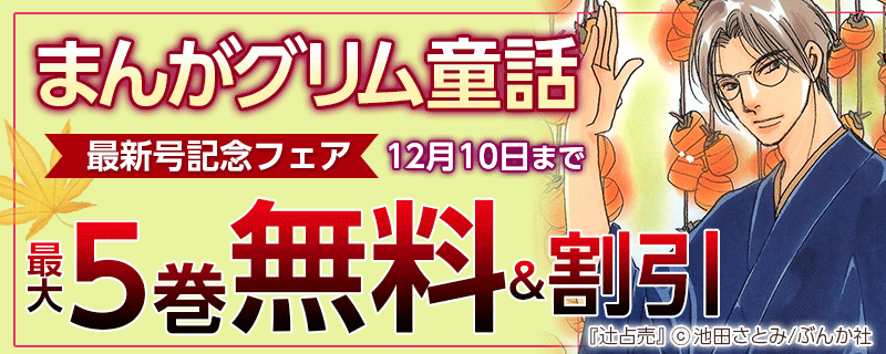 まんがグリム童話 最新号記念フェア 無料漫画じっくり試し読み まんが王国