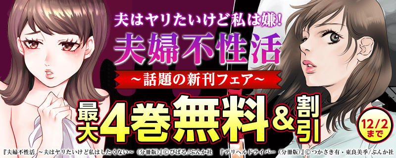 夫はヤリたいけど私は嫌！「夫婦不性活」　話題の新刊フェア
