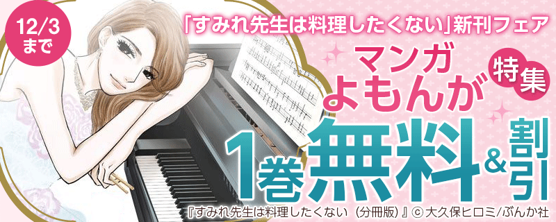 「すみれ先生は料理したくない」新刊フェア「マンガよもんが」特集