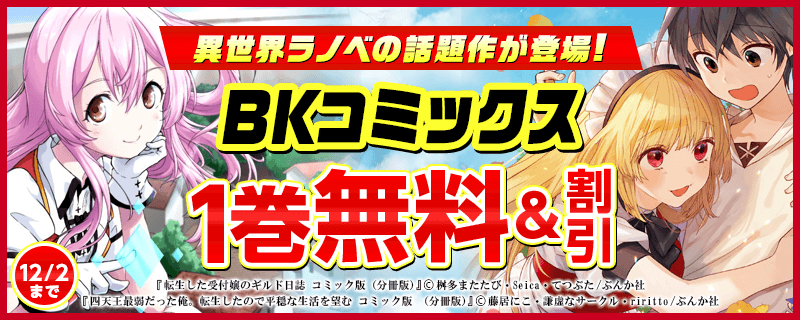 異世界ラノベの話題作が登場！「BKコミックス」フェア