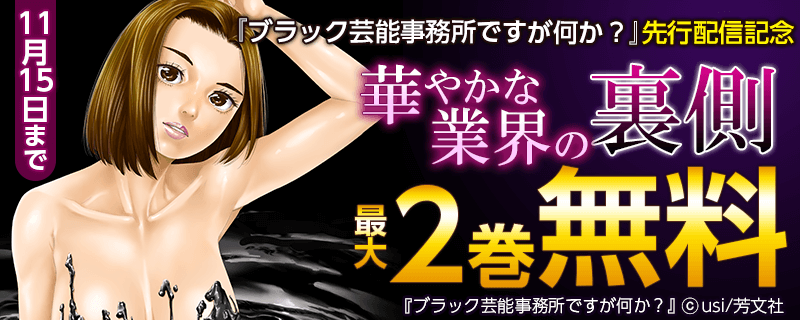 『ブラック芸能事務所ですが何か？』先行配信記念　華やかな業界の裏側