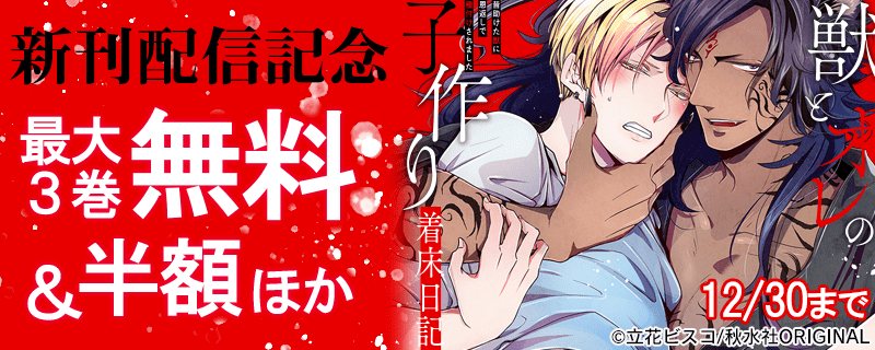 BL宣言　新刊配信記念  無料＆割引キャンペーン