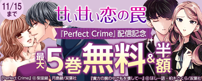甘い甘い恋の罠『Perfect Crime』配信記念