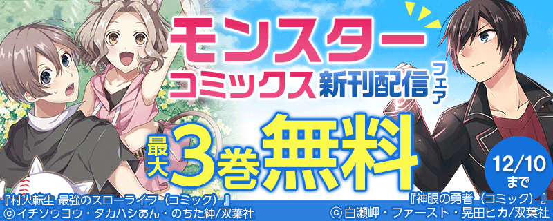 モンスターコミックス新刊配信フェア