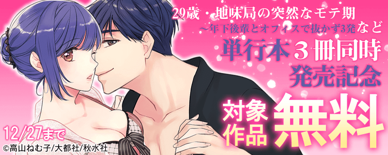 恋愛宣言 2020年12月単行本３冊同時発売記念 TLキャンペーン