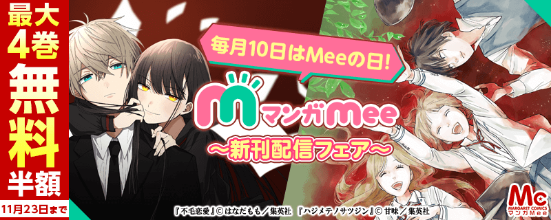 毎月10日はMeeの日！ マンガMee新刊配信フェア