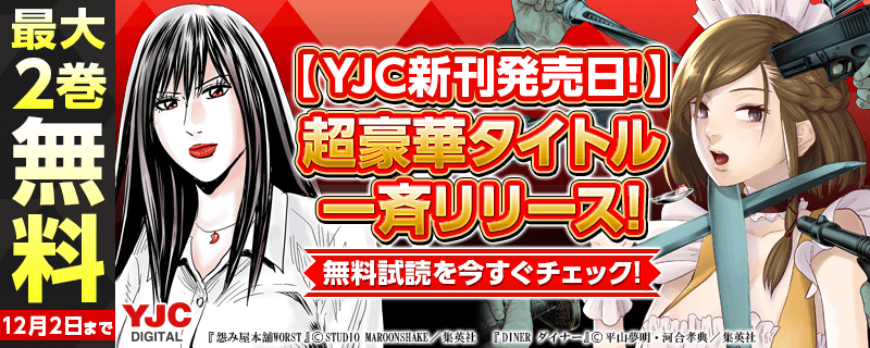 【YJC新刊発売日！】11月も超豪華タイトル一斉リリース！無料試読を今すぐチェック！