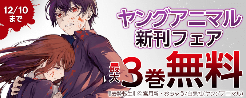 転生するならどっち！？ヤングアニマル新刊フェア