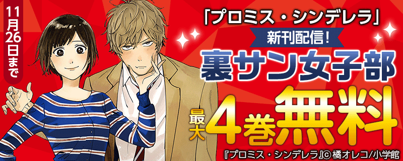 「プロミス・シンデレラ」新刊配信！裏サン女子部フェア