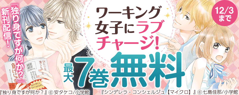 『独り身ですが何か？』新刊配信！　ワーキング女子にラブチャージ！