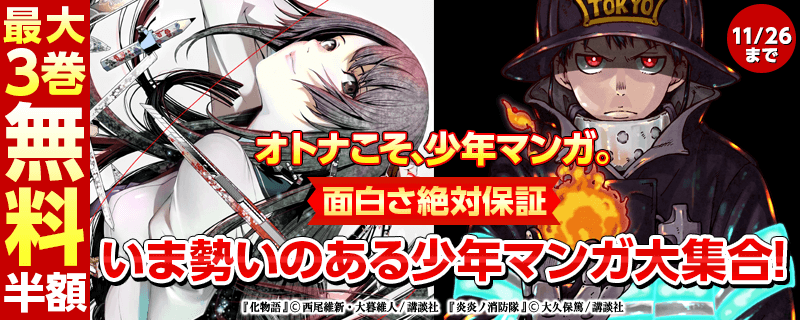 オトナこそ、少年マンガ。面白さ絶対保証、いま勢いのある少年マンガ大集合!