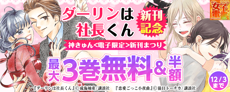 『ダーリンは社長くん』新刊記念 神きゅん<電子限定>新刊まつり