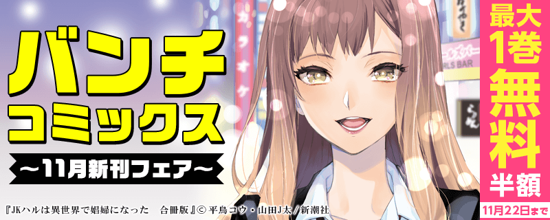 バンチコミックス11月新刊フェア