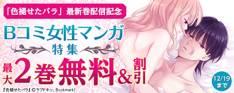 「色褪せたバラ」最新巻配信記念　Bコミ女性マンガ特集