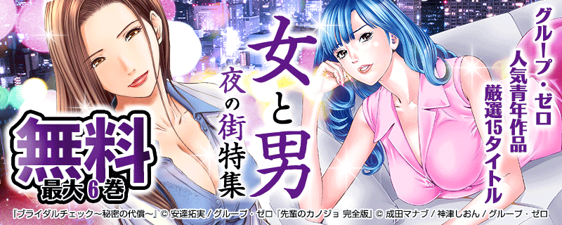 グループ・ゼロ人気青年作品 「女と男と夜の街特集」