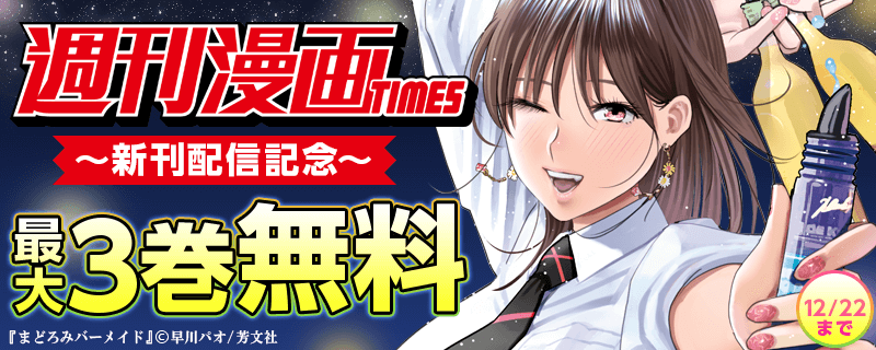 週刊漫画TIMES新刊配信記念キャンペーン