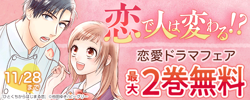 恋で人は変わる！？恋愛ドラマフェア