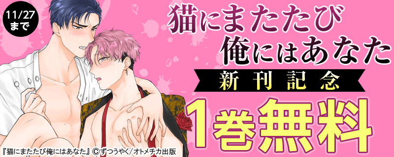 猫にまたたび俺にはあなた 新刊記念フェア