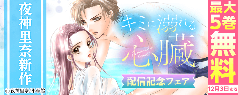 夜神里奈新作「キミに溺れる心臓」配信記念フェア