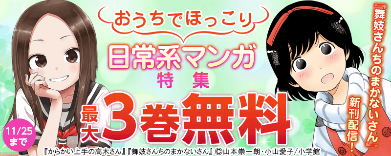 『舞妓さんちのまかないさん』新刊配信！おうちでほっこり日常系マンガ特集