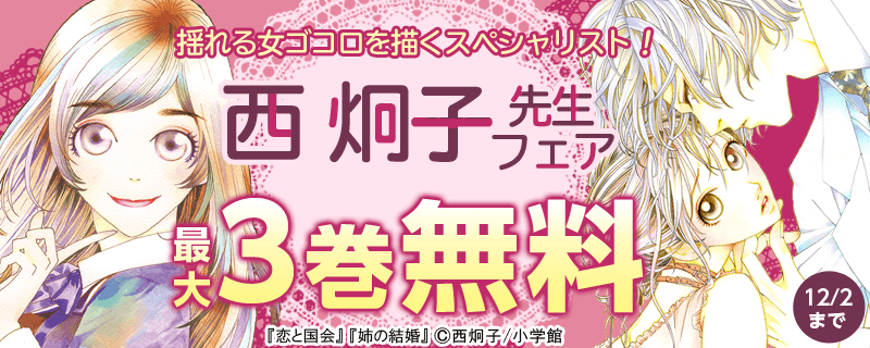 揺れる女ゴコロを描くスペシャリスト！　西炯子フェア